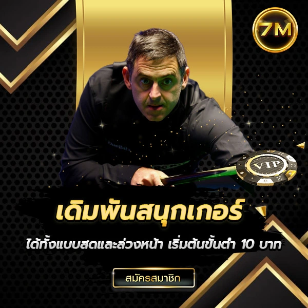 เดิมพันสนุกเกอร์