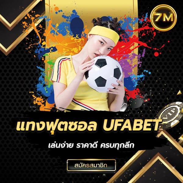 แทงฟุตซอล