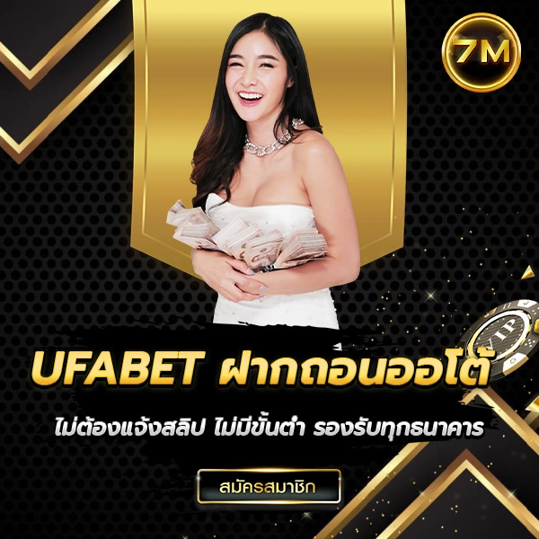 UFABET ฝากถอนออโต้
