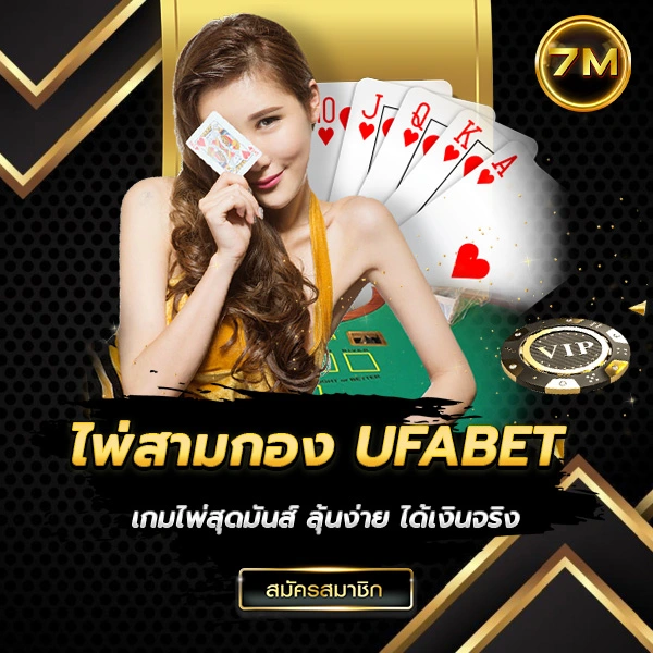 ไพ่สามกอง UFABET