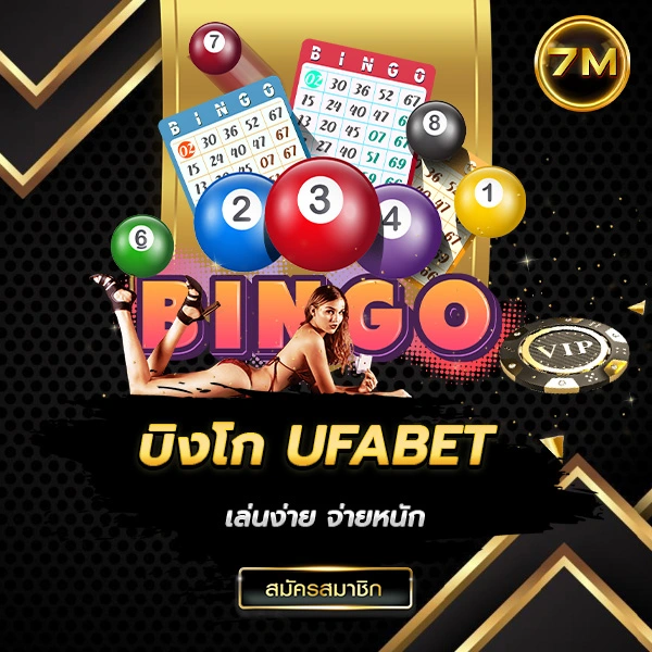 บิงโก UFABET