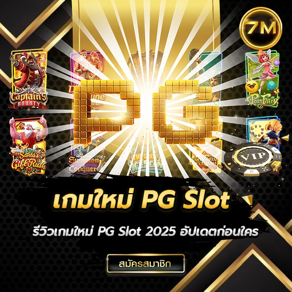 เกมใหม่ PG Slot