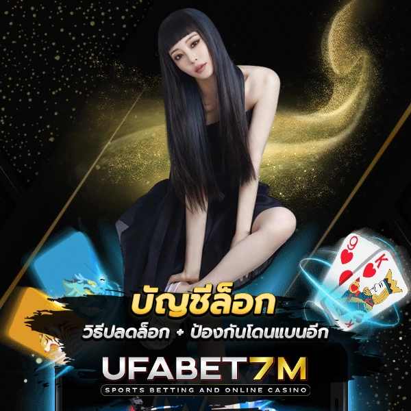 บัญชีล็อก UFABET