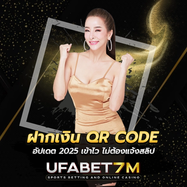 ฝากเงิน QR UFABET