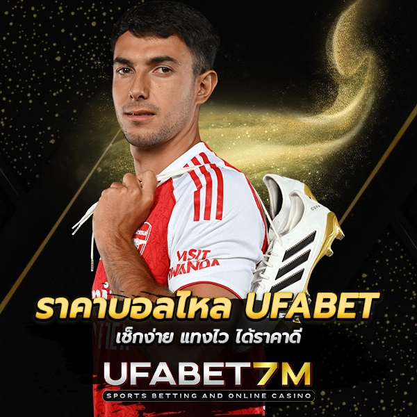 ราคาบอลไหล UFABET