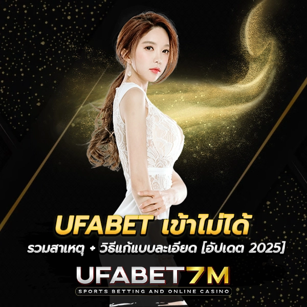 UFABET เข้าไม่ได้