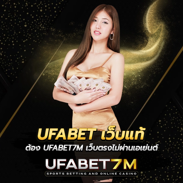 UFABET เว็บแท้