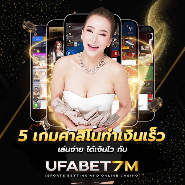 เกมคาสิโนทำเงินเร็ว