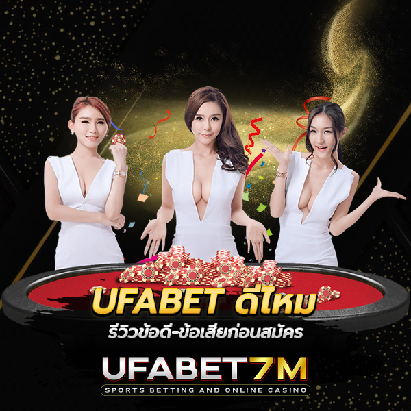 UFABET ดีไหม