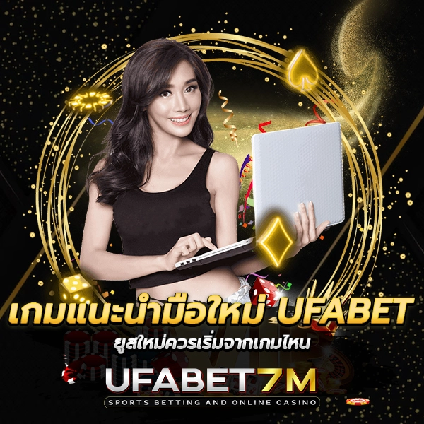 เกมแนะนำมือใหม่ UFABET