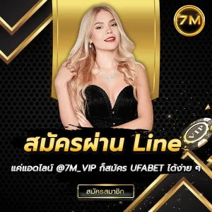 สมัคร UFABET Line