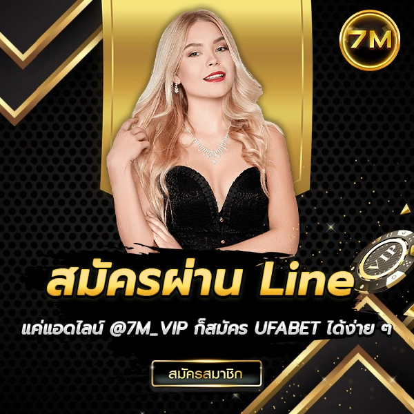 สมัคร UFABET Line