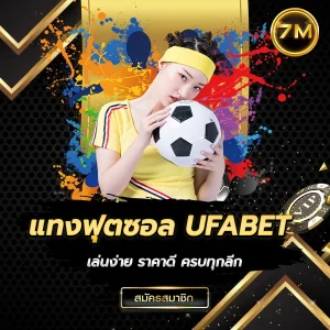 แทงฟุตซอล