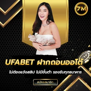 UFABET ฝากถอนออโต้