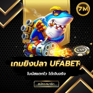 เกมยิงปลา UFABET