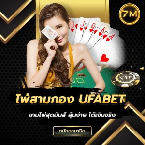ไพ่สามกอง UFABET