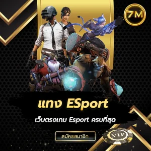 แทง ESport