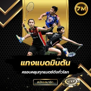 แทงแบดมินตัน