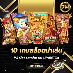 10 เกมสล็อตน่าเล่น