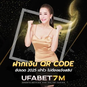 ฝากเงิน QR UFABET