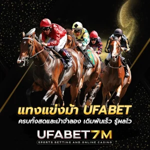 แทงแข่งม้า UFABET