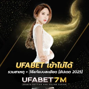 UFABET เข้าไม่ได้