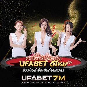 UFABET ดีไหม