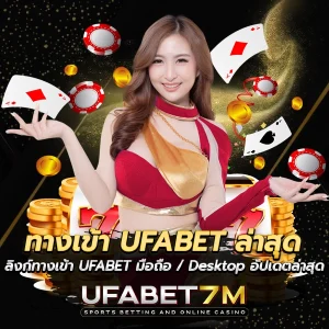 ทางเข้า UFABET ล่าสุด