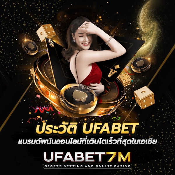 ประวัติ UFABET