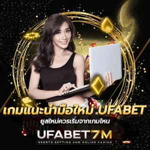 เกมแนะนำมือใหม่ UFABET