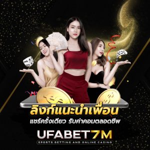 ลิงก์แนะนำเพื่อน UFABET