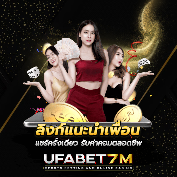 ลิงก์แนะนำเพื่อน UFABET