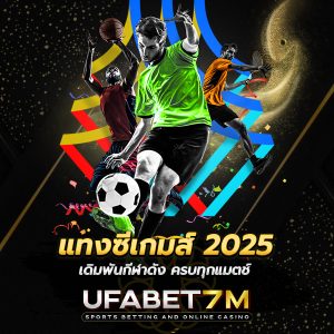 แทงซีเกมส์ 2025