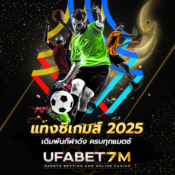 แทงซีเกมส์ 2025