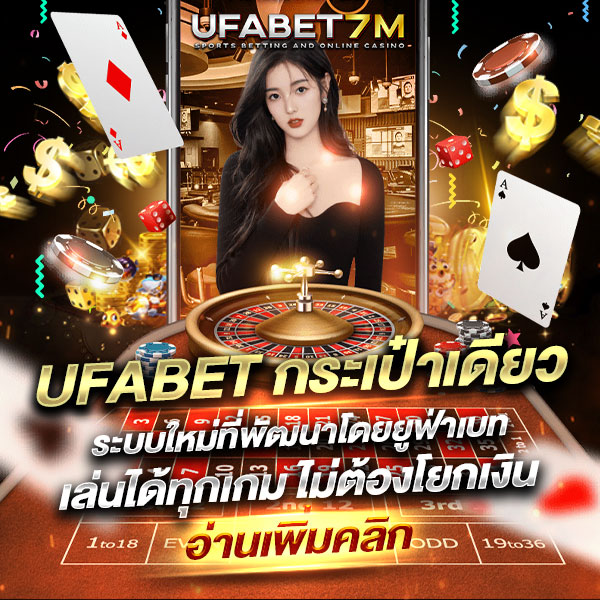 UFABET กระเป๋าเดียว